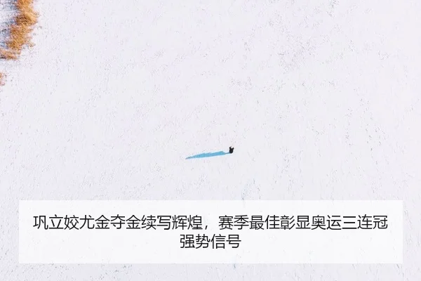 巩立姣尤金夺金续写辉煌，赛季最佳彰显奥运三连冠强势信号