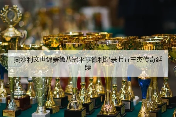 ao-sha-li-wen-shi-jin-sai-di-ba-guan-ping-heng-de-li-ji-lu-qi-wu-san-jie-chuan-qi-yan-xu-2-849.jpg