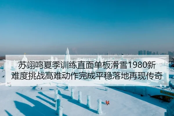 su-yi-ming-xia-ji-xun-lian-zhi-mian-dan-ban-hua-xue-xin-nan-du-tiao-zhan-gao-nan-dong-zuo-wan-cheng-ping-wen-luo-di-zai-2-816.jpg