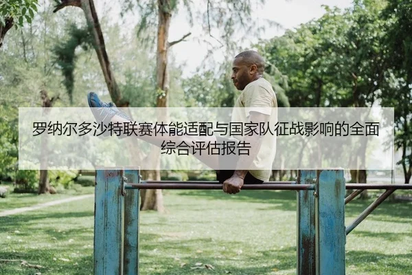 luo-na-er-duo-sha-te-lian-sai-ti-neng-shi-pei-yu-guo-jia-dui-zheng-zhan-ying-xiang-de-quan-mian-zong-he-ping-gu-bao-gao-1-994.jpg